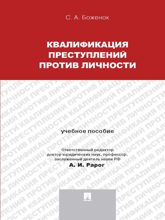 Обложка книги «Квалификация преступлений против личности. Учебное пособие»