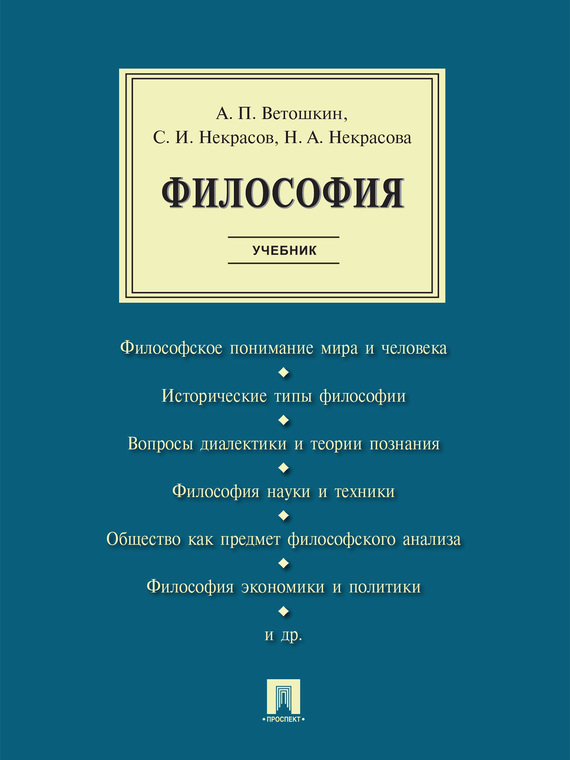 Обложка книги «Философия. Учебник»