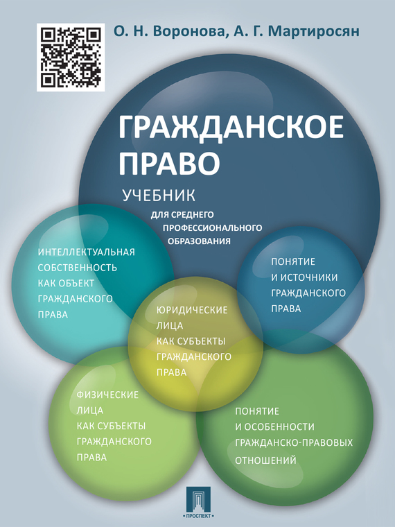 Обложка книги «Гражданское право. Учебник для среднего профессионального образования»