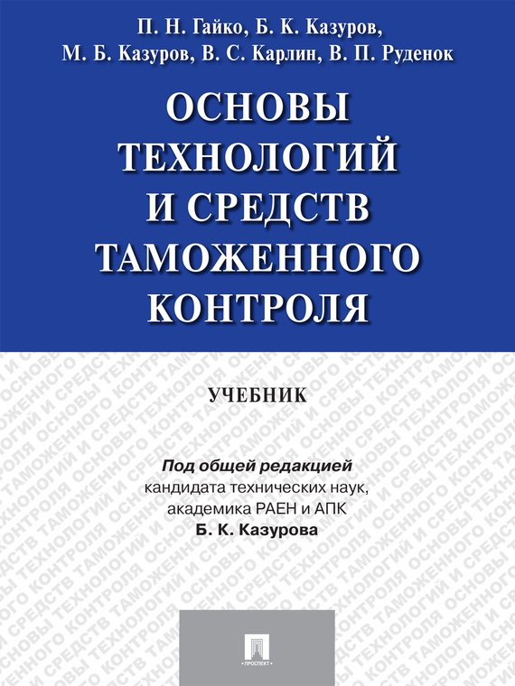 Обложка книги «Основы технологий и средств таможенного контроля. Учебник»