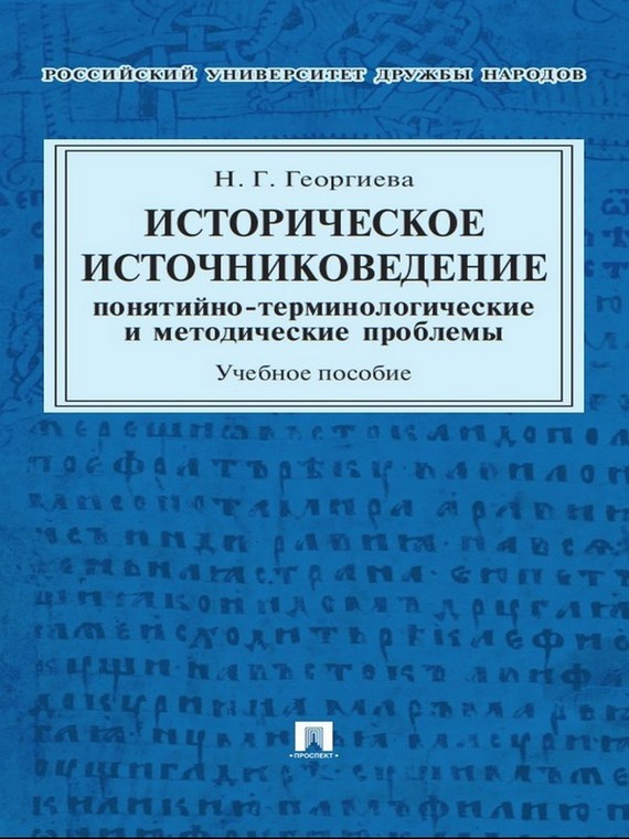 Обложка книги «Историческое источниковедение: понятийно-терминологические и методические проблемы. Учебное пособие для гуманитарных отделений вузов»