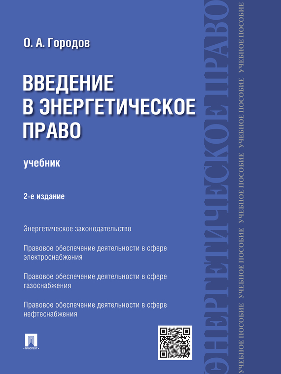 Обложка книги «Введение в энергетическое право. 2-е издание. Учебник»