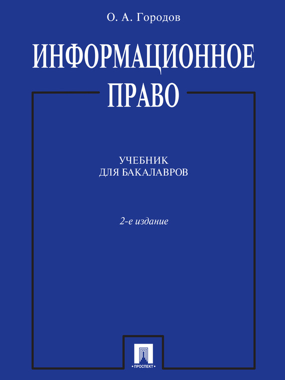 Обложка книги «Информационное право. 2-е издание. Учебник для бакалавров»