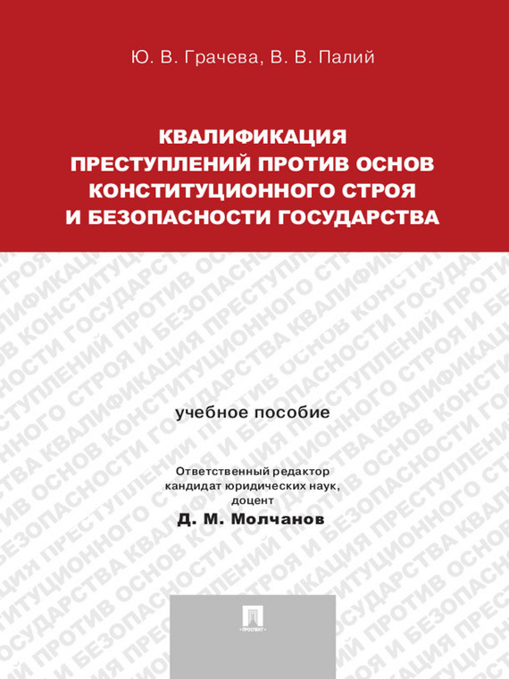 Обложка книги «Квалификация преступлений против основ конституционного строя и безопасности государства. Учебное пособие для магистрантов»