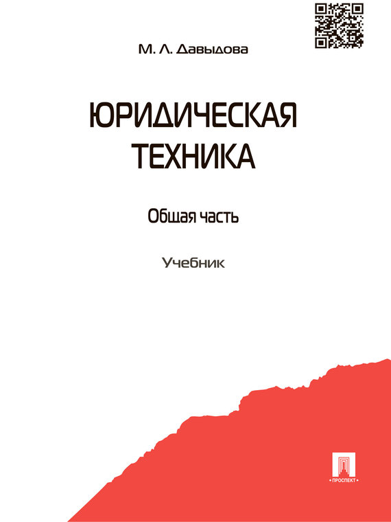 Обложка книги «Юридическая техника»