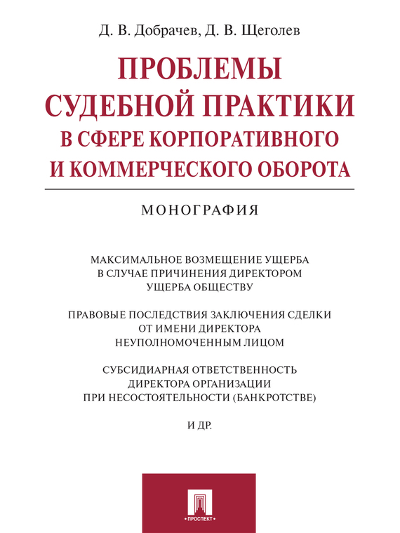 Обложка книги «Проблемы судебной практики в сфере корпоративного и коммерческого оборота. Монография»