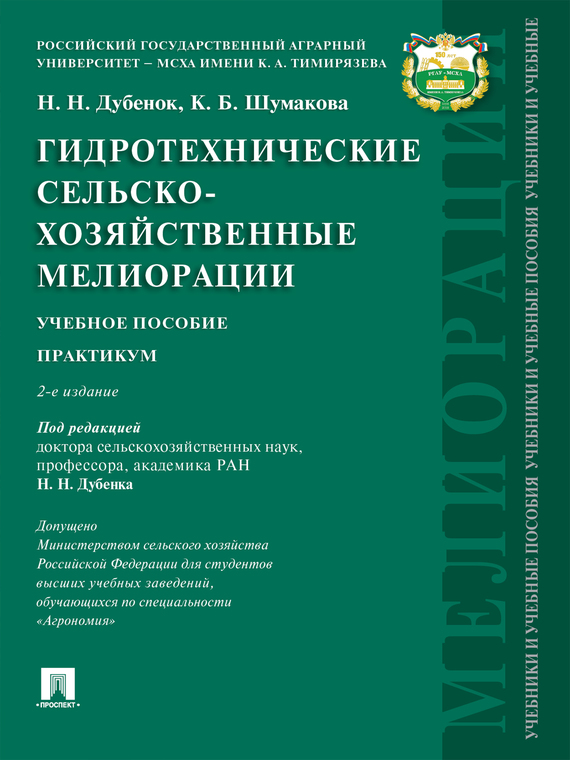 Обложка книги «Гидротехнические сельскохозяйственные мелиорации. 2-е издание. Учебное пособие»