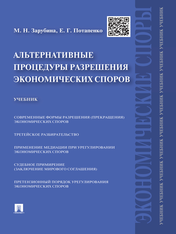 Обложка книги «Альтернативные процедуры разрешения экономических споров. Учебник»