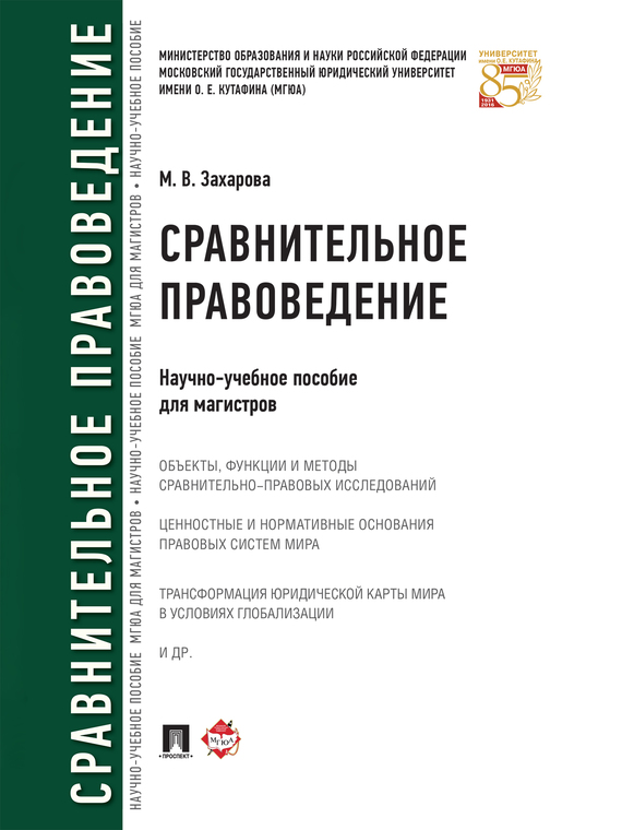 Обложка книги «Сравнительное правоведение. Научно-учебное пособие для магистров»