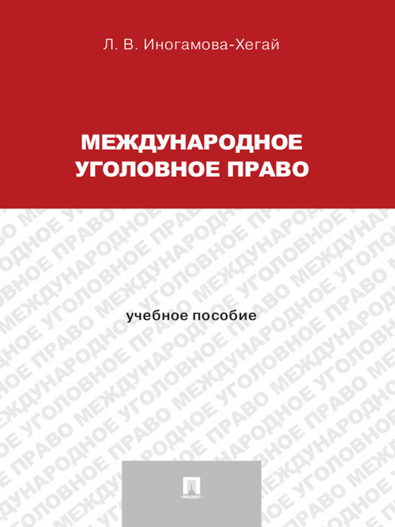Обложка книги «Международное уголовное право. Учебное пособие для магистрантов»