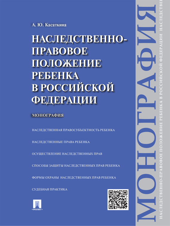 Обложка книги «Наследственно-правовое положение ребенка в Российской Федерации. Монография»