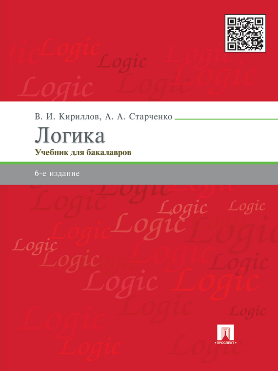 Обложка книги «Логика. 6-е издание. Учебник для юридических вузов»