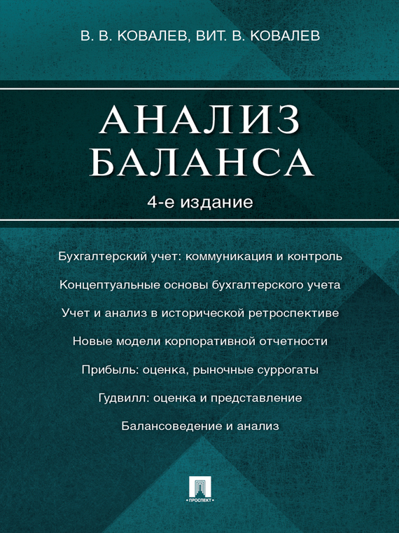 Обложка книги «Анализ баланса. 4-е издание»