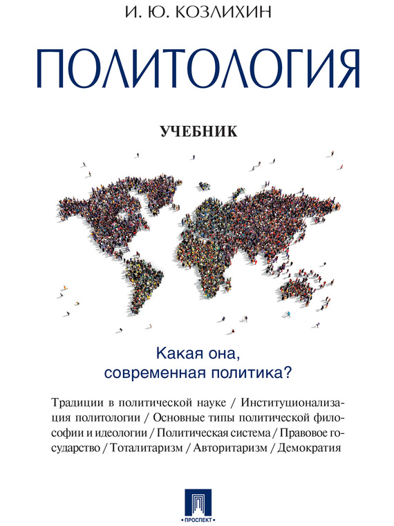 Обложка книги «Политология. Учебник»