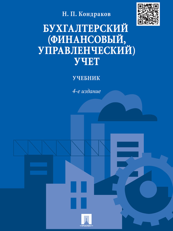 Обложка книги «Бухгалтерский (финансовый, управленческий) учет. 4-е издание. Учебник»