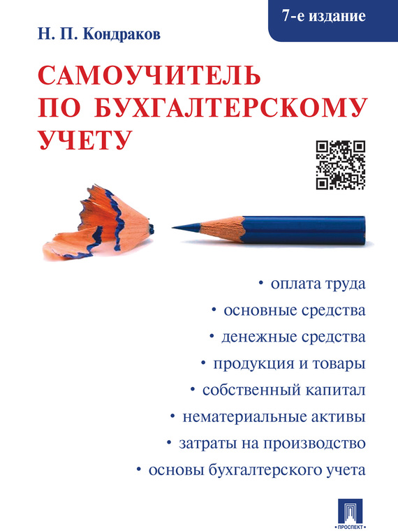 Обложка книги «Самоучитель по бухгалтерскому учету. 7-е издание»