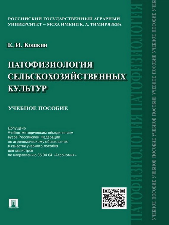 Обложка книги «Патофизиология сельскохозяйственных культур. Учебное пособие»