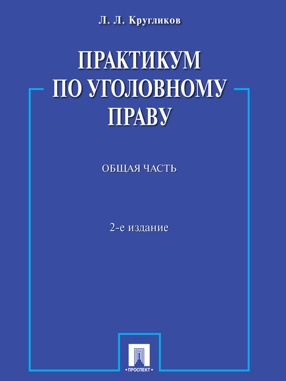 Обложка книги «Практикум по уголовному праву. Общая часть. 2-е издание. Учебное пособие»