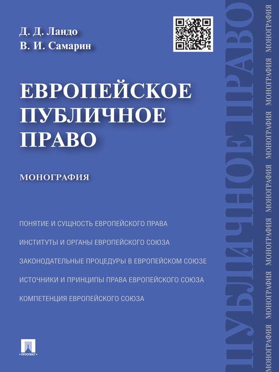 Обложка книги «Европейское публичное право. Монография»