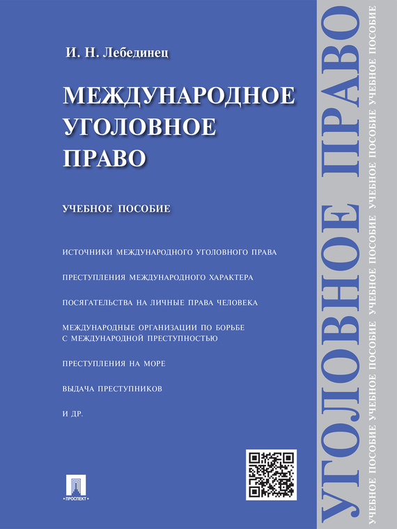 Обложка книги «Международное уголовное право. Учебное пособие»