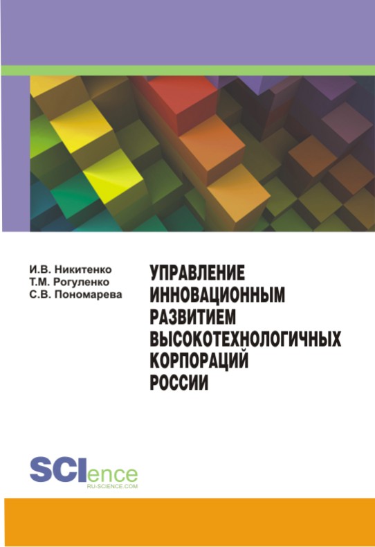 Обложка книги «Управление инновационным развитием высокотехнологичных корпораций России»