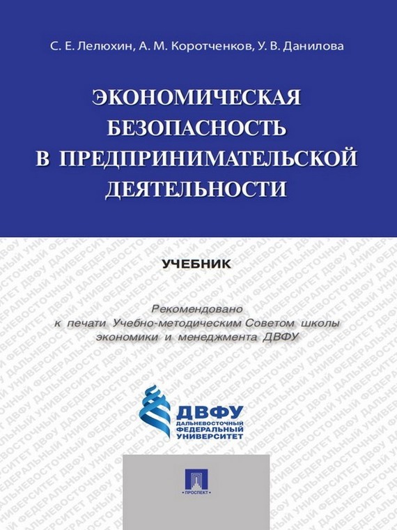 Обложка книги «Экономическая безопасность в предпринимательской деятельности. Учебник»