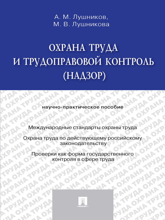 Обложка книги «Охрана труда и трудоправовой контроль (надзор). Научно-практическое пособие»