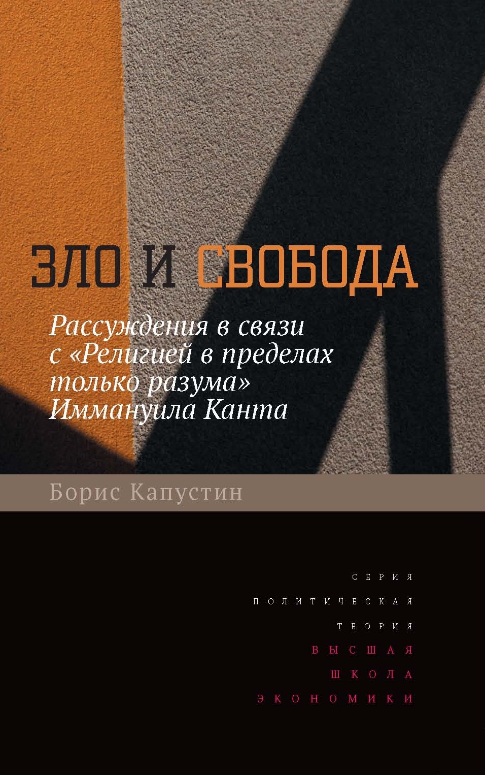 Обложка книги «Зло и свобода. Рассуждения в связи с «Религией в пределах только разума» Иммануила Канта»