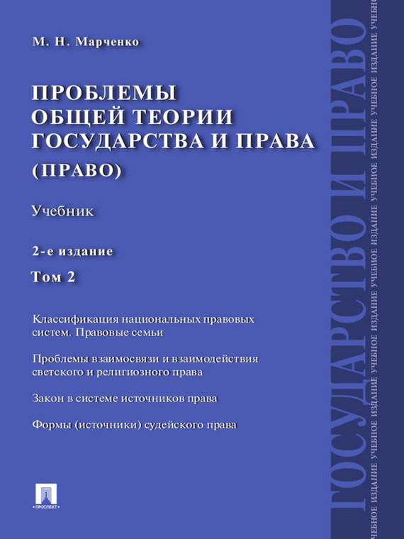 Обложка книги «Проблемы общей теории государства и права. Том 2. 2-е издание. Учебник»
