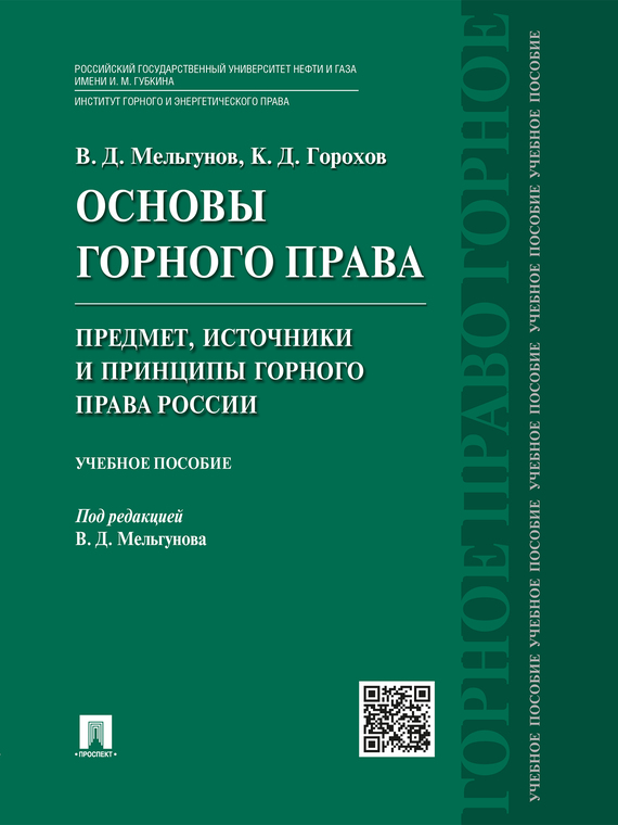 Обложка книги «Основы горного права. Ч. 1. Предмет, источники и принципы горного права России. Учебное пособие»