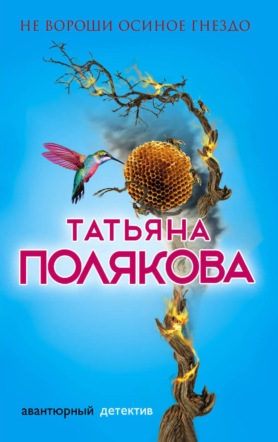 Обложка книги «Не вороши осиное гнездо»