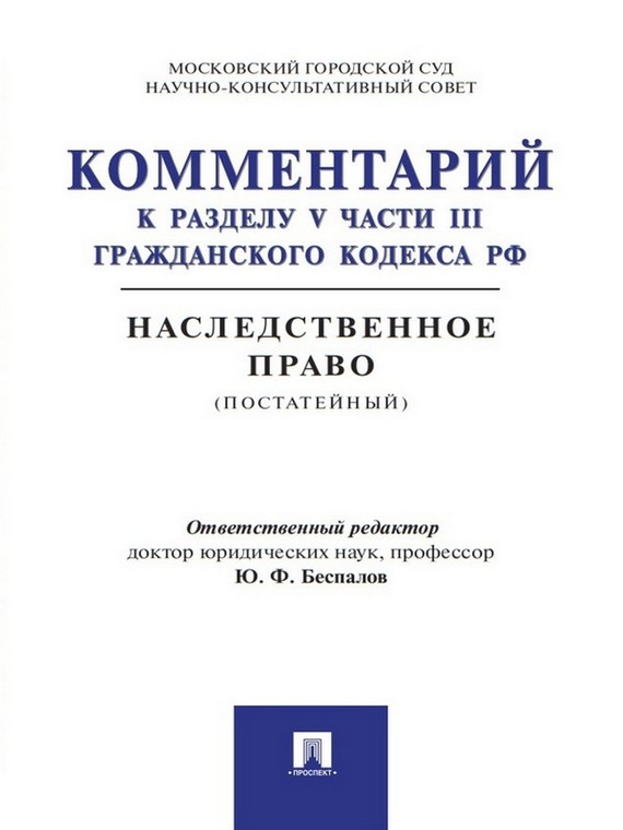 Обложка книги «Комментарий к разделу V части III Гражданского кодекса РФ «Наследственное право» (постатейный)»