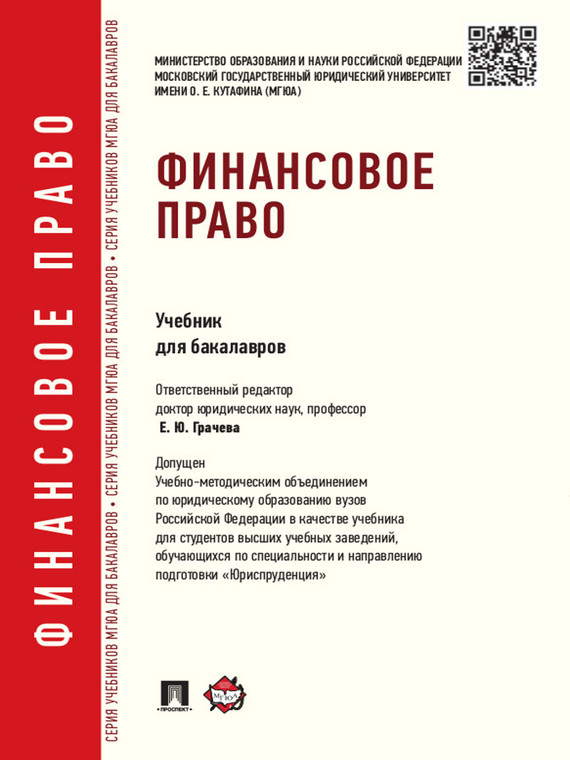 Обложка книги «Финансовое право. Учебник для бакалавров»