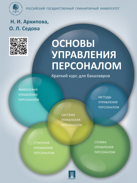 Обложка книги «Основы управления персоналом. Краткий курс для бакалавров. Учебное пособие»