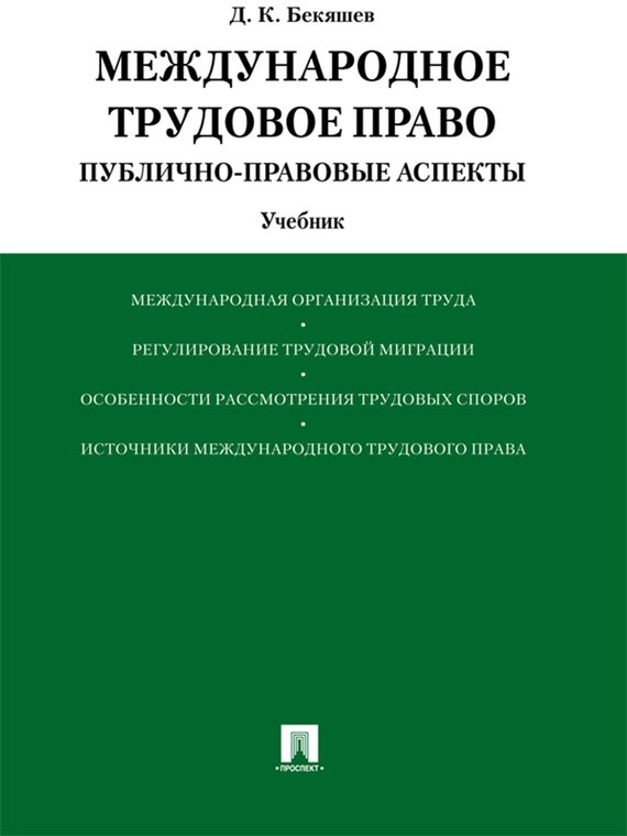 Обложка книги «Международное трудовое право (публично-правовые аспекты). Учебник»