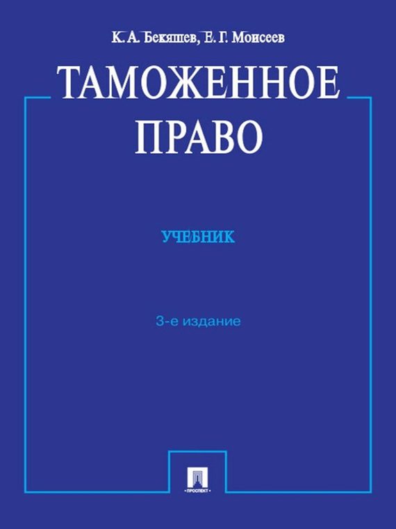Обложка книги «Таможенное право. 3-е издание»