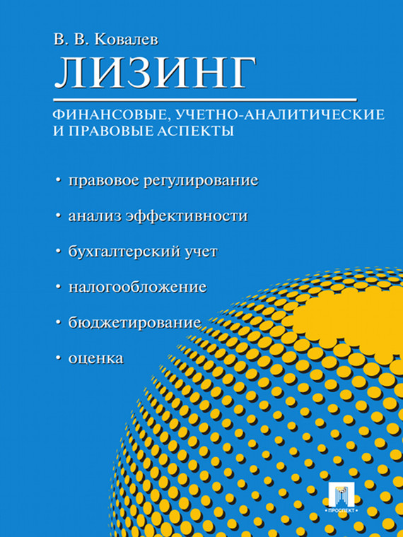 Обложка книги «Лизинг: финансовые, учетно-аналитические и правовые аспекты»