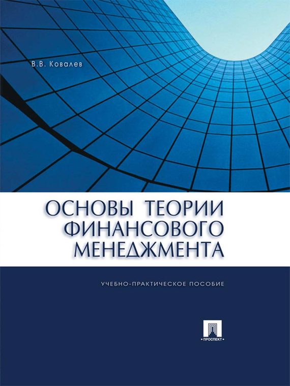 Обложка книги «Основы теории финансового менеджмента»