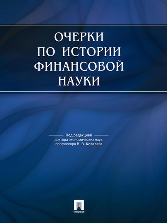 Обложка книги «Очерки по истории финансовой науки. 2 издание»