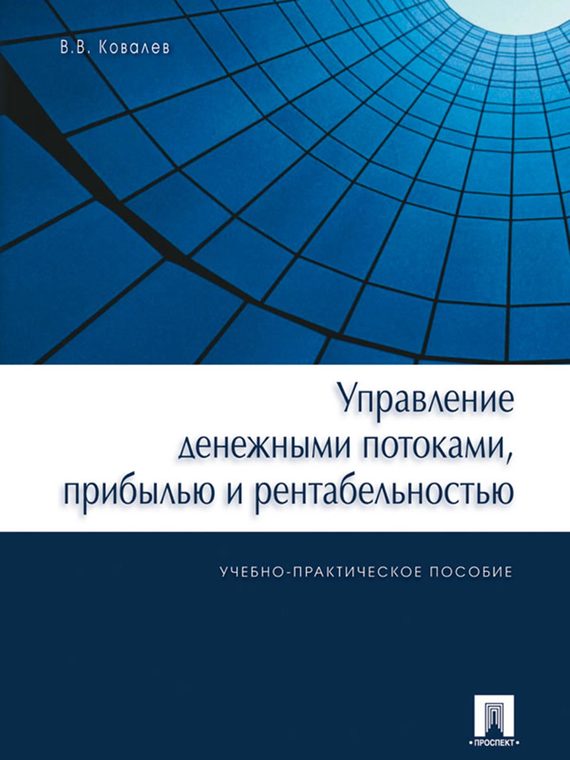 Обложка книги «Управление денежными потоками, прибылью и рентабельностью»