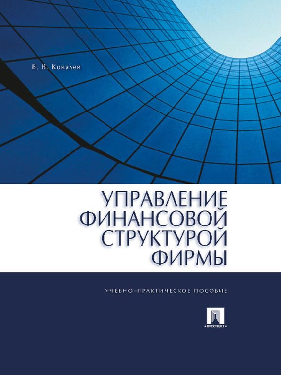 Обложка книги «Управление финансовой структурой фирмы»