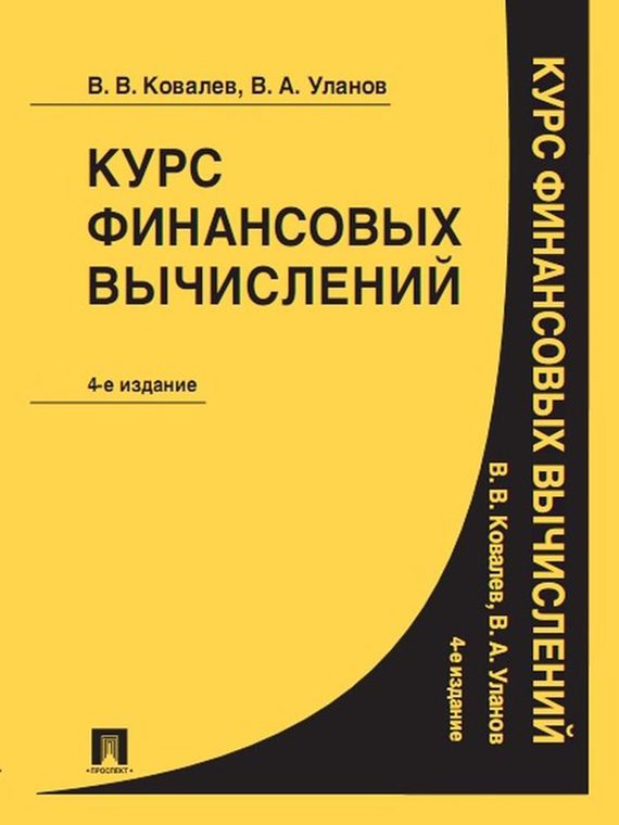 Обложка книги «Курс финансовых вычислений. 4-е издание»