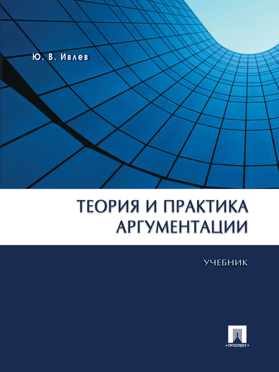 Обложка книги «Теория и практика аргументации. Учебник»