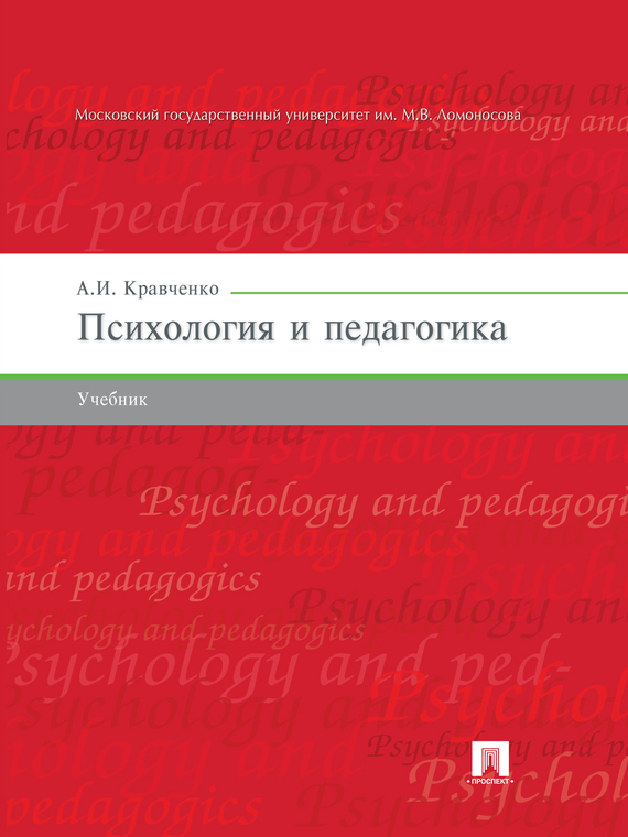 Обложка книги «Психология и педагогика. Учебник»