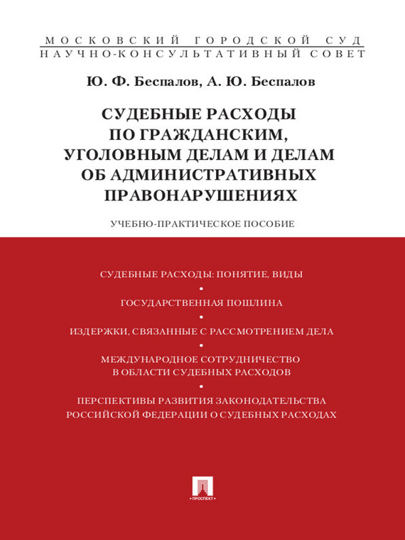 Обложка книги «Судебные расходы по гражданским, уголовным делам и делам об административных правонарушениях»