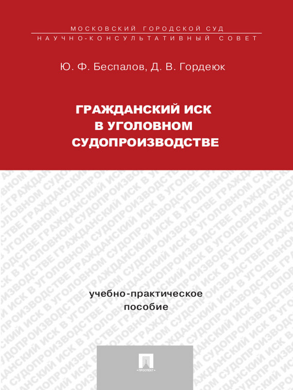 Обложка книги «Гражданский иск в уголовном судопроизводстве»