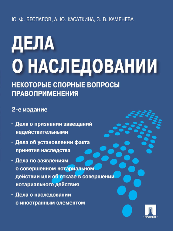 Обложка книги «Дела о наследовании: некоторые спорные вопросы правоприменения. 2-е издание»