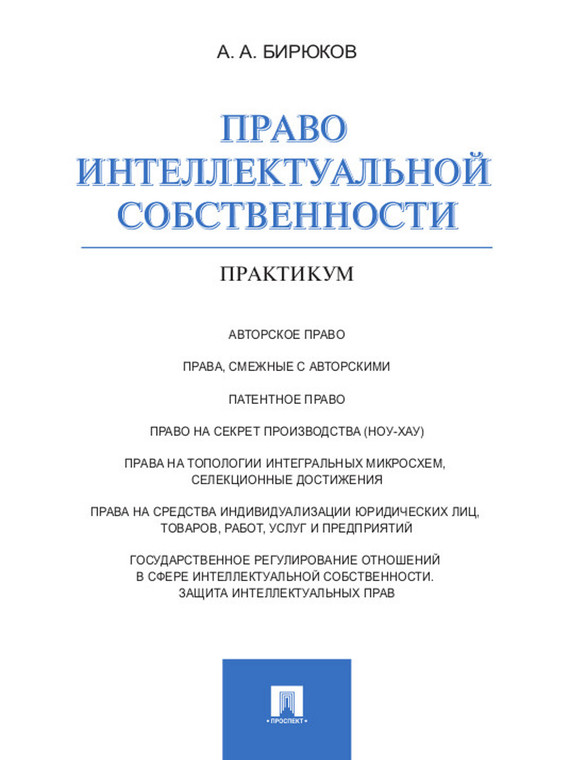 Обложка книги «Право интеллектуальной собственности. Практикум»