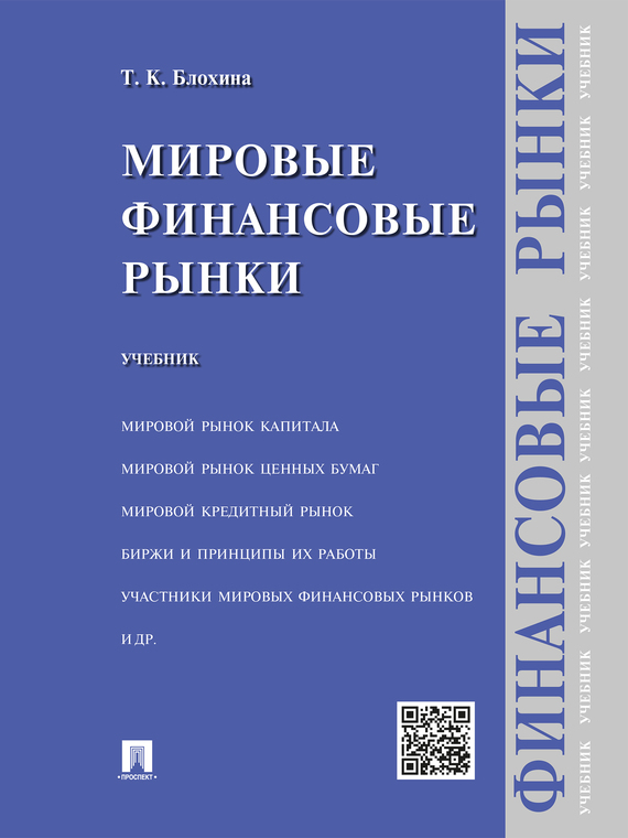 Обложка книги «Мировые финансовые рынки. Учебник»