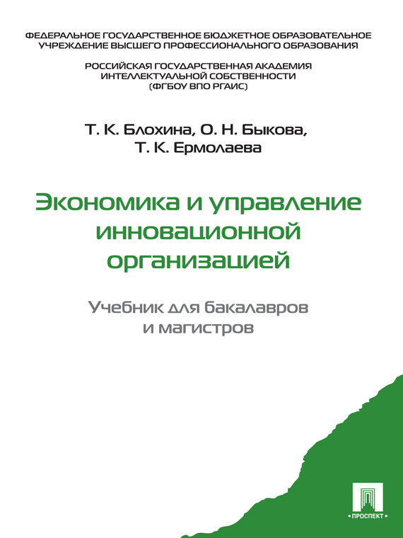 Обложка книги «Экономика и управление инновационной организацией. Учебник для бакалавров и магистров»